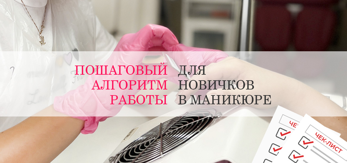 Чек-лист для новичка в маникюре — статьи о маникюре на LesNails