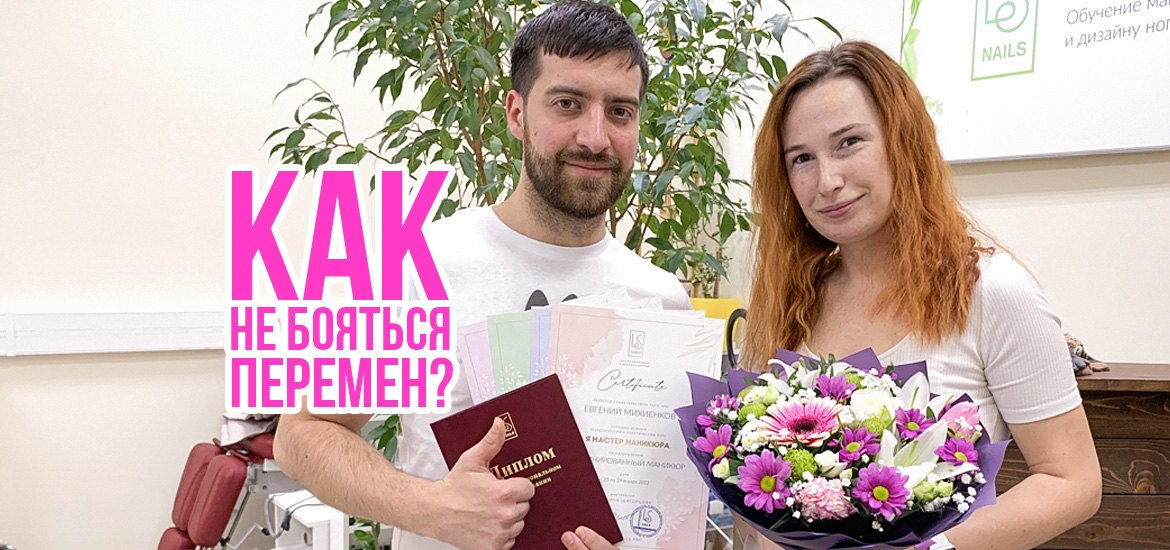 Как не бояться кардинально поменять жизнь, освоить новую профессию и стать востребованным мастером маникюра? — статьи на LesNails