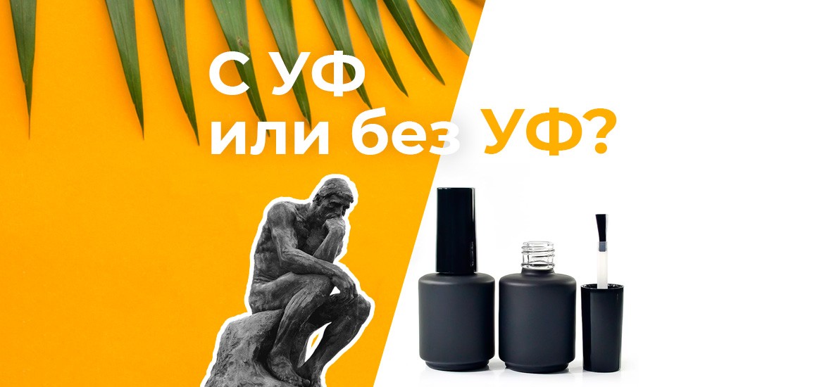 Топ с УФ или без УФ? — статьи на LesNails