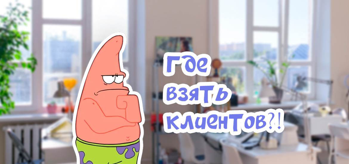 Как найти клиентов начинающему мастеру маникюра? — статьи на LesNails