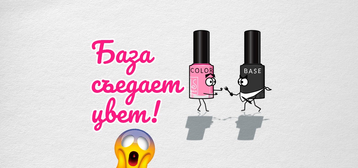 База съедает цвет — статьи на LesNails