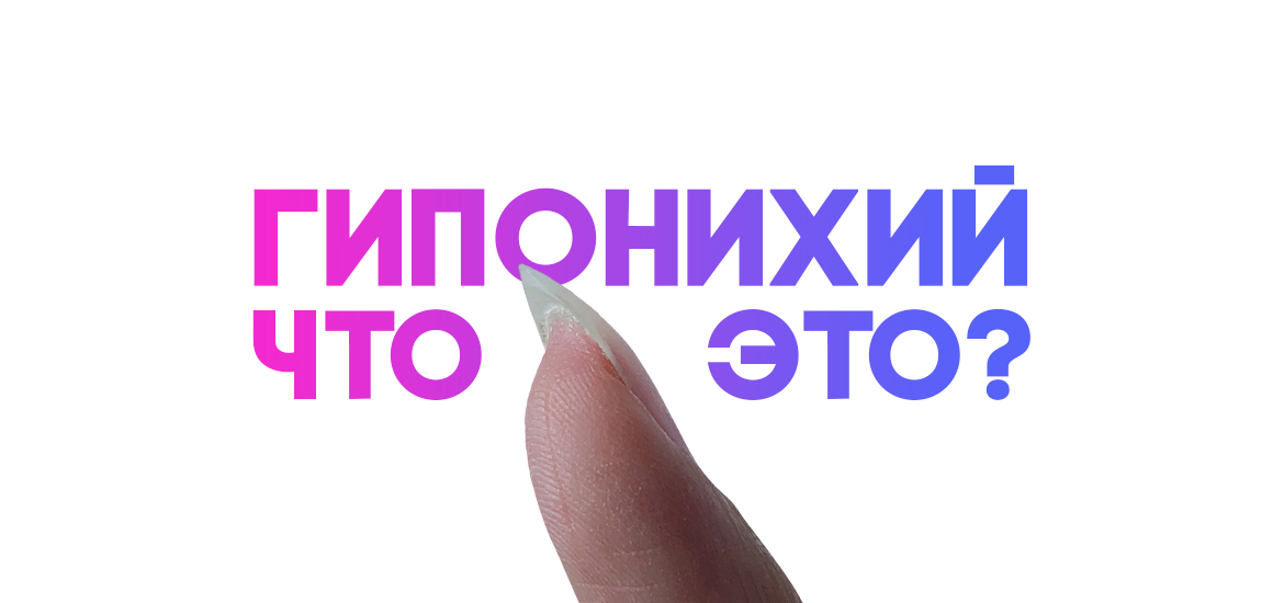 Гипонихий. Что это? — статьи на LesNails
