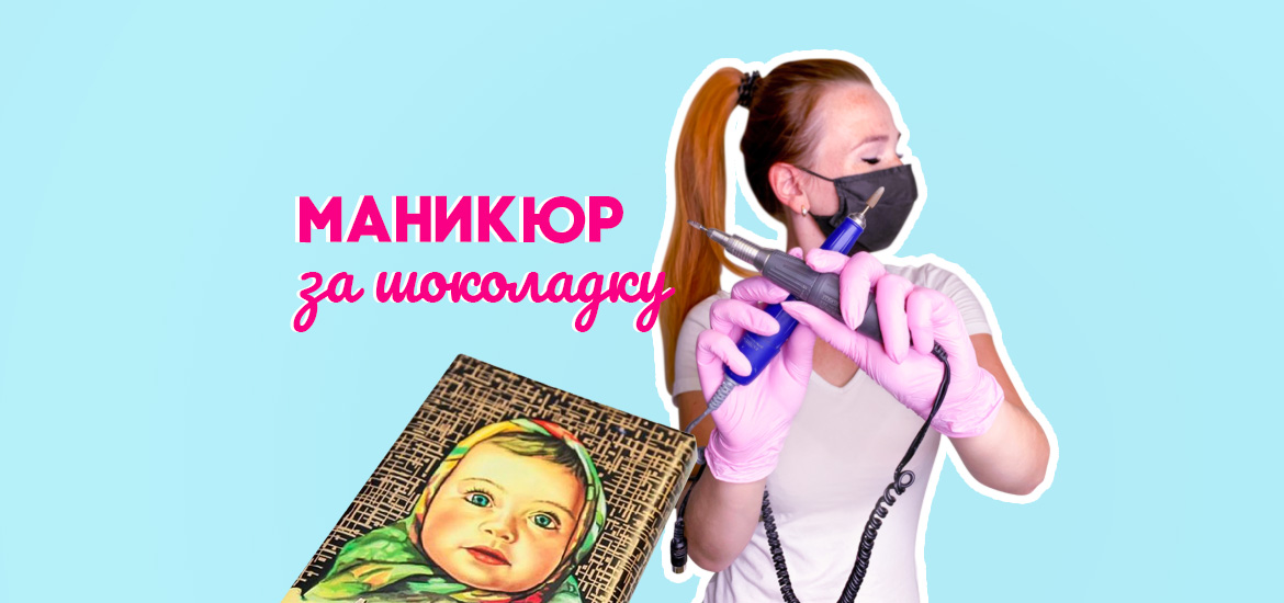 Маникюр за шоколадку — статьи на LesNails