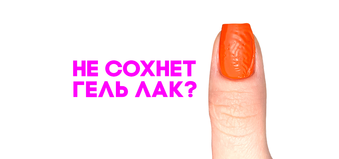 Не сохнет гель лак? — статьи на LesNails