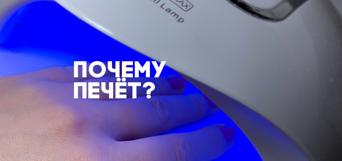 Почему печёт? — статьи на LesNails