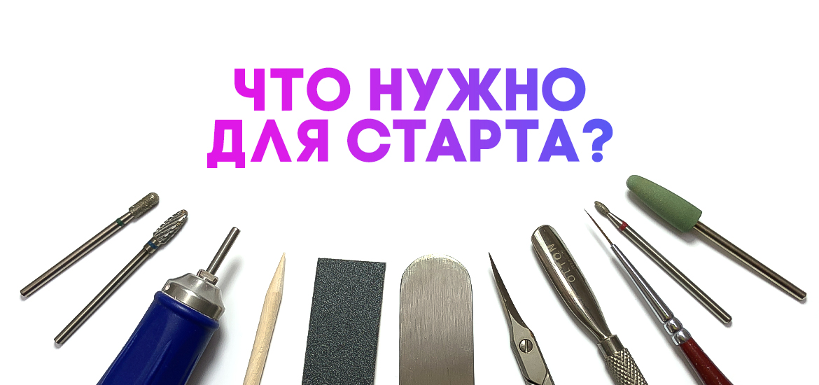 Что нужно для старта — статьи на LesNails