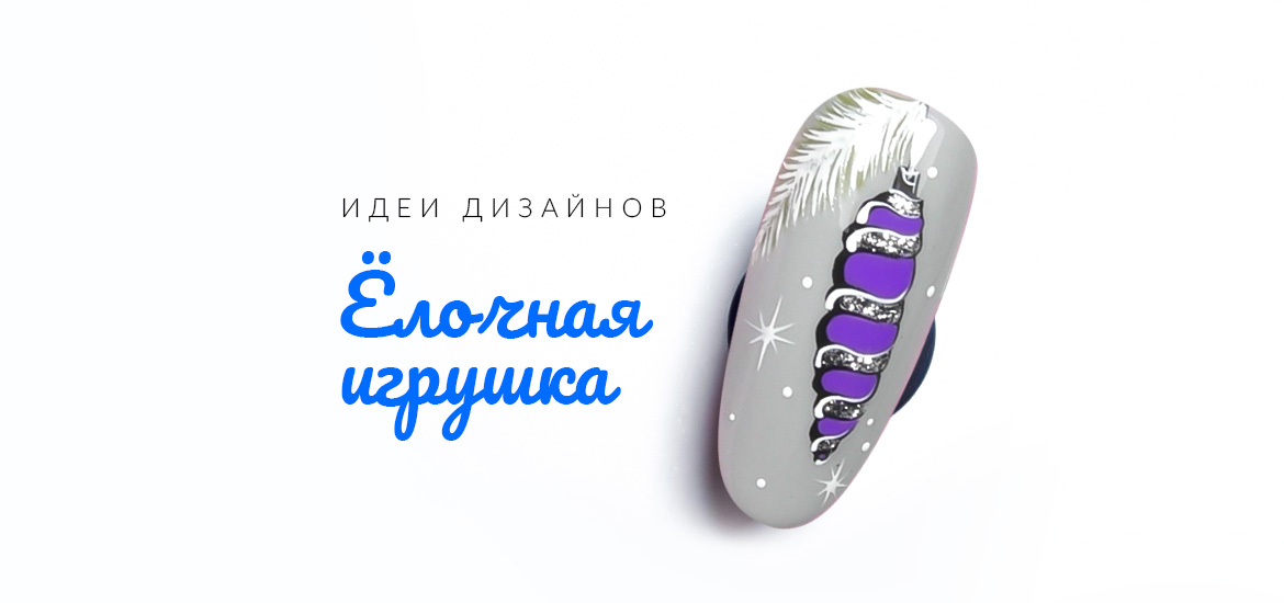 Ёлочная игрушка — видеоурок по новогоднему дизайну ногтей от школы маникюра LesNails
