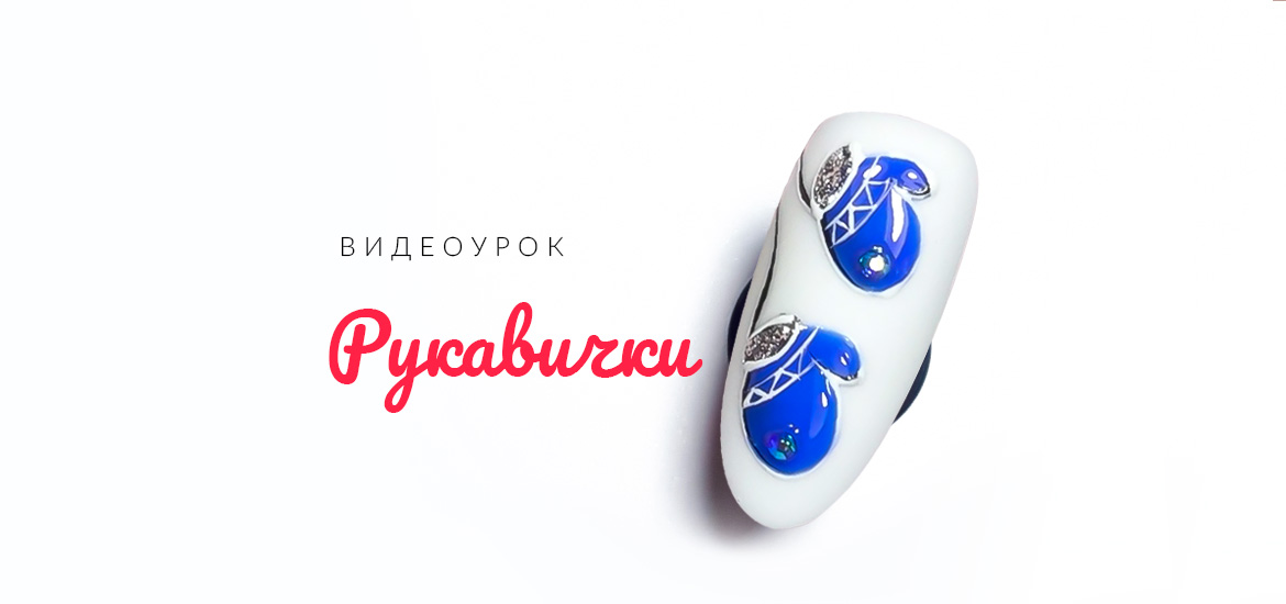 Новогодние рукавички — видеоурок по новогоднему дизайну ногтей от школы маникюра LesNails