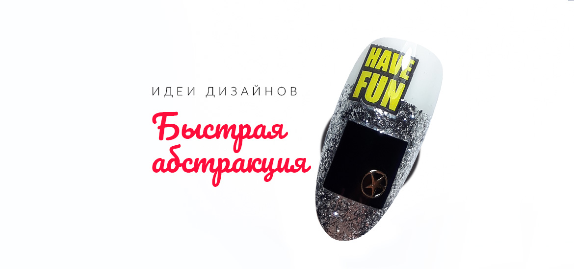 Быстрая абстракция - идея новогоднего дизайна ногтей от LesNails