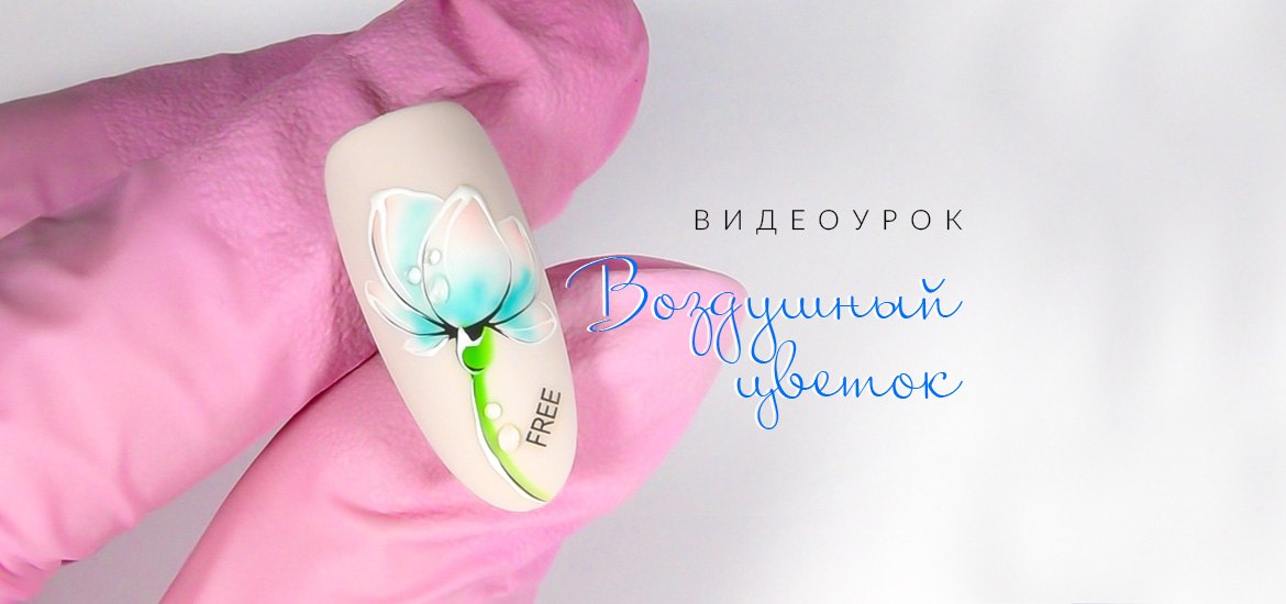 Воздушный цветок — видеоурок по дизайну ногтей от школы маникюра LesNails