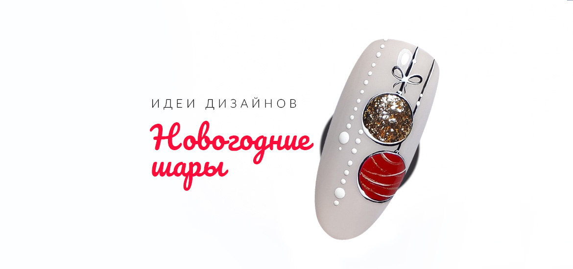Новогодние шары - идея новогоднего дизайна ногтей от LesNails