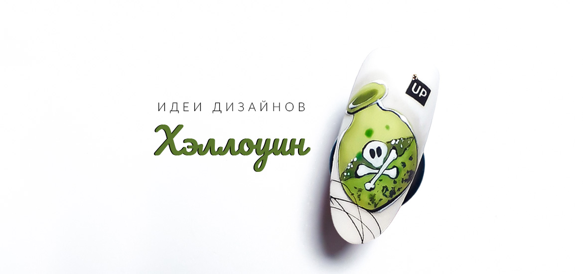 Бутылочка с зельем - идея дизайна ногтей на Хэллоуин от LesNails