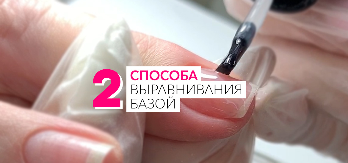 2 способа выравнивая ногтевой пластины базой — видеоуроки по маникюру от LesNails