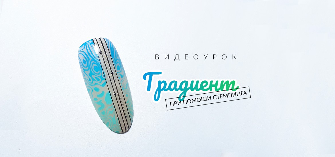 Градиент при помощи стемпинга — видеоурок по дизайну ногтей от школы маникюра LesNails