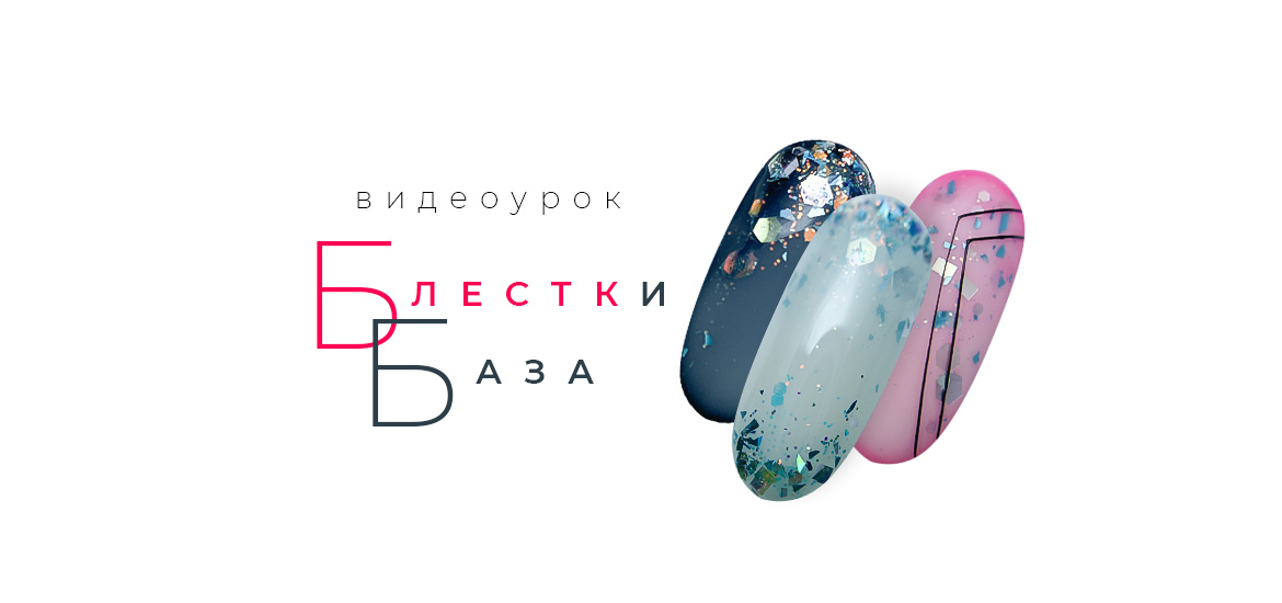 База и блестки — видеоурок по дизайну ногтей от школы маникюра LesNails