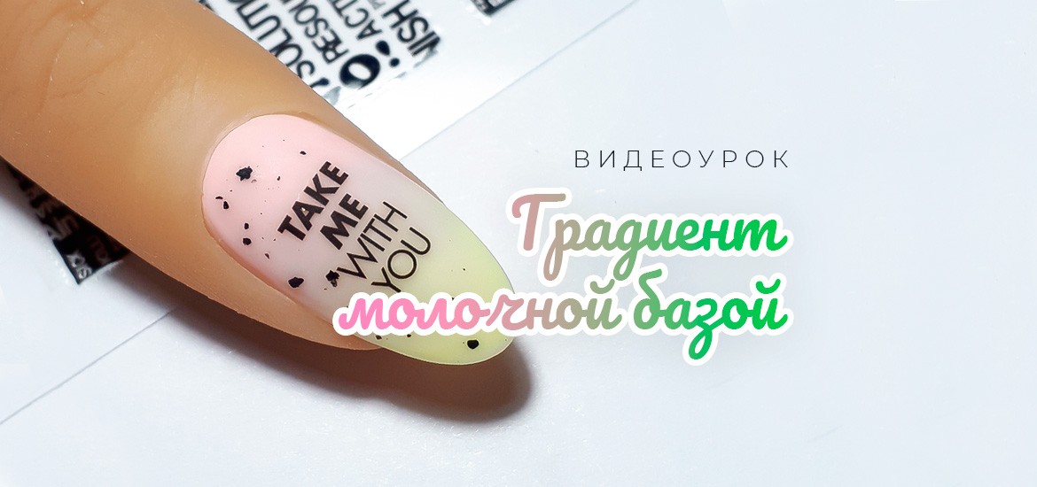 Градиент молочной базой — видеоурок по дизайну ногтей от школы маникюра LesNails