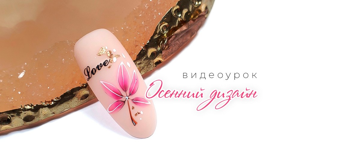 Рисуем красивый дизайн ногтей на осень — видеоурок от школы маникюра LesNails