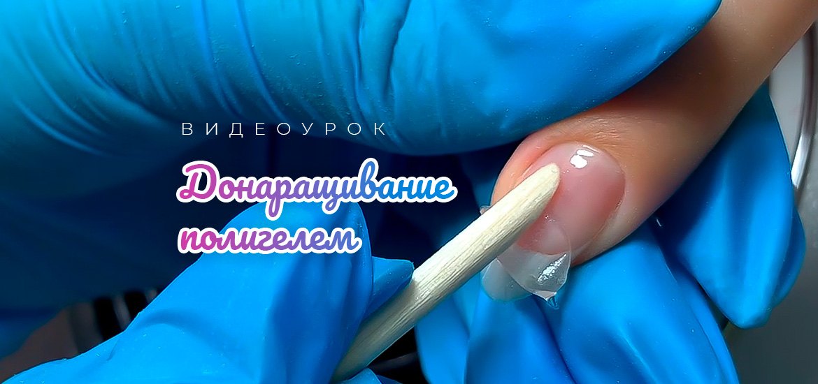 Донаращивание полигелем — видеоуроки по маникюру от LesNails