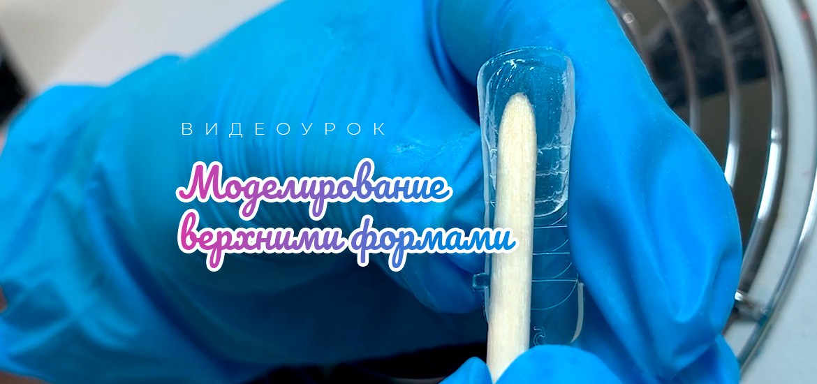 Моделирование верхними формами — видеоуроки по маникюру от LesNails