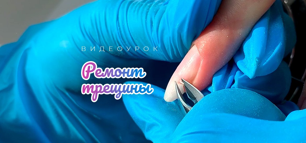 Ремонт трещины ногтевой пластины — видеоуроки по маникюру от LesNails