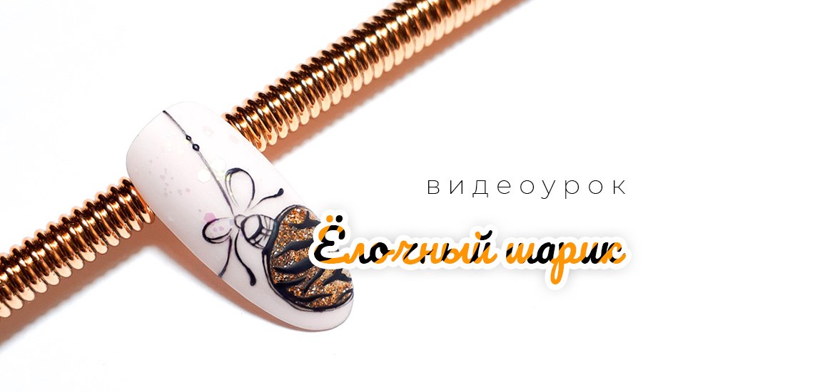 Рисуем новогодний шарик. Дизайн ногтей 2022 — видеоурок от школы маникюра LesNails