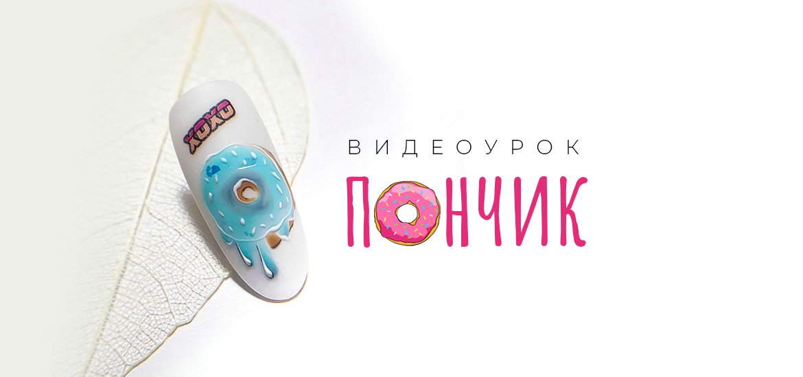 Рисуем пончик — видеоурок по дизайну ногтей от школы маникюра LesNails