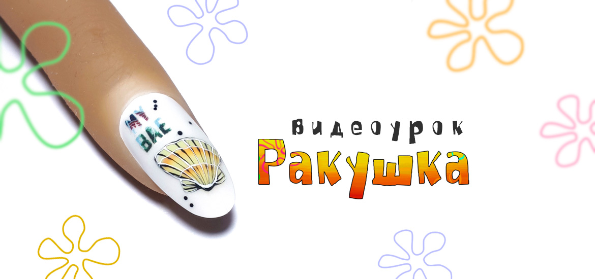 Рисуем ракушку — видеоурок по дизайну ногтей от школы маникюра LesNails