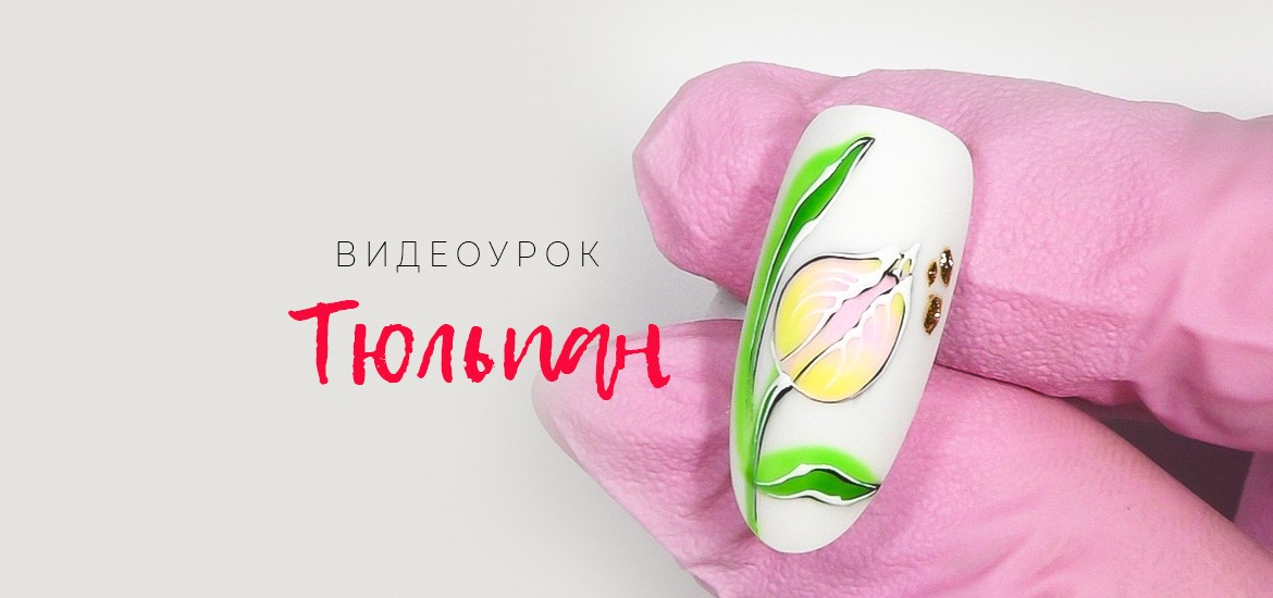 Весенний тюльпан — видеоурок по дизайну ногтей от школы маникюра LesNails