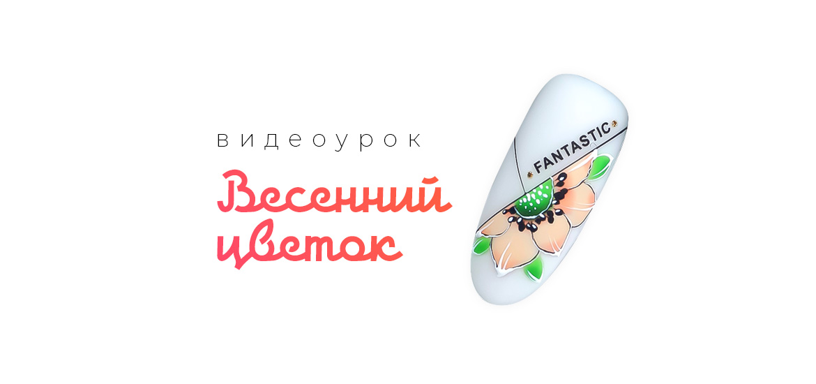Весенний цветок — видеоурок по дизайну ногтей от школы маникюра LesNails