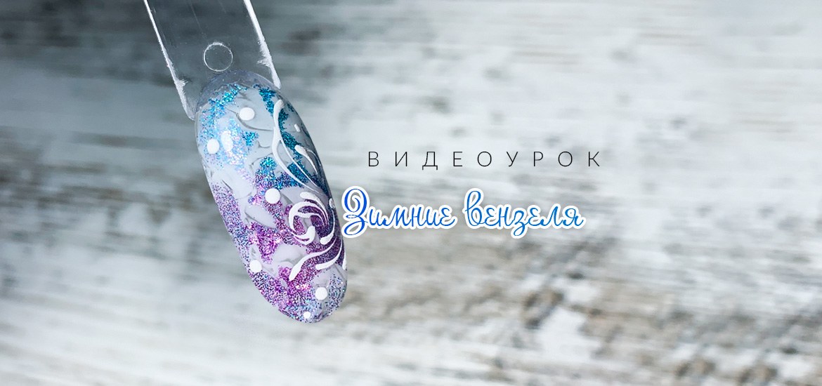 Рисуем зимние вензеля. Дизайн ногтей 2024 — видеоурок от школы маникюра LesNails