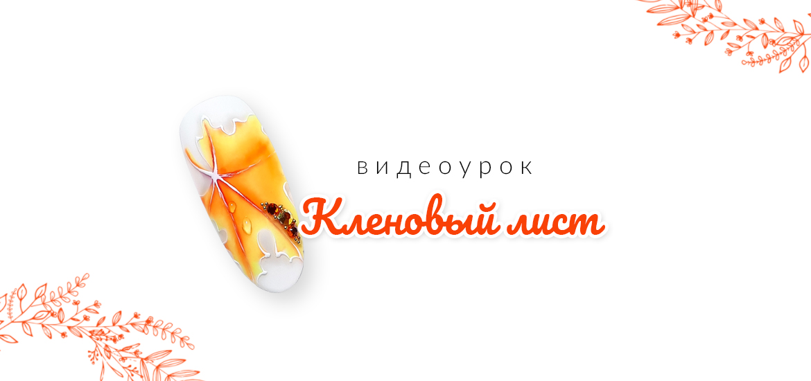 Осенний дизайн ногтей. Рисуем кленовый лист — видеоуроки по маникюру и дизайну ногтей от LesNails