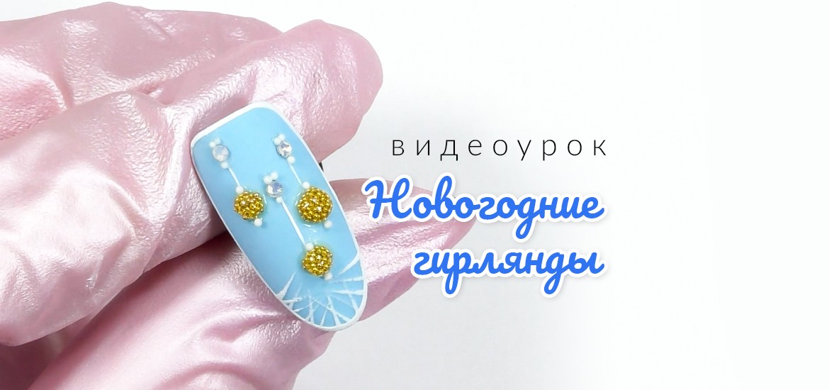 Новогодний дизайн ногтей. Рисуем гирлянды — видеоуроки по маникюру и дизайну ногтей от LesNails