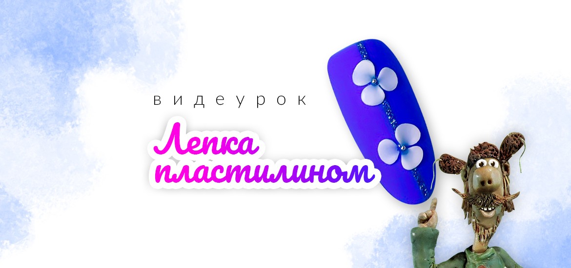 Лепка пластилином, объемный дизайн ногтей — видеоуроки по маникюру от LesNails