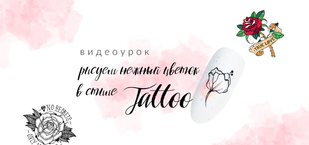 Цветок в стиле Tattoo — видеоуроки по маникюру и дизайну ногтей от LesNails