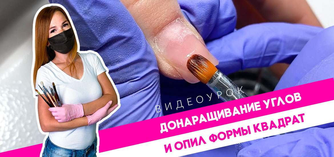 Донаращивание углов и опил формы квадрат — видеоуроки на LesNails