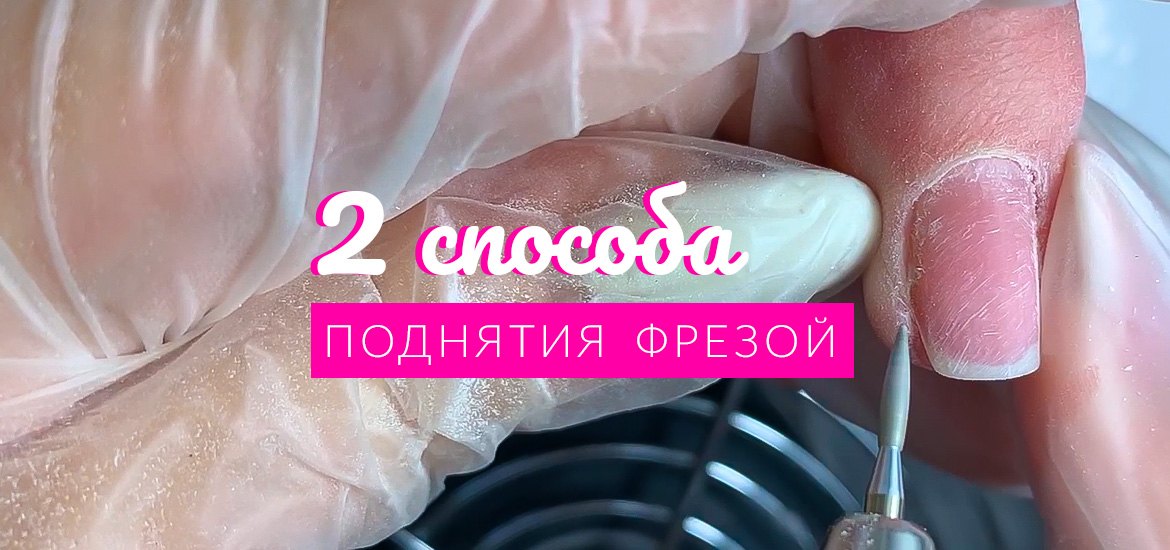 2 способа раскрытия кармана при помощи фрезы пламя — видеоуроки по маникюру от LesNails