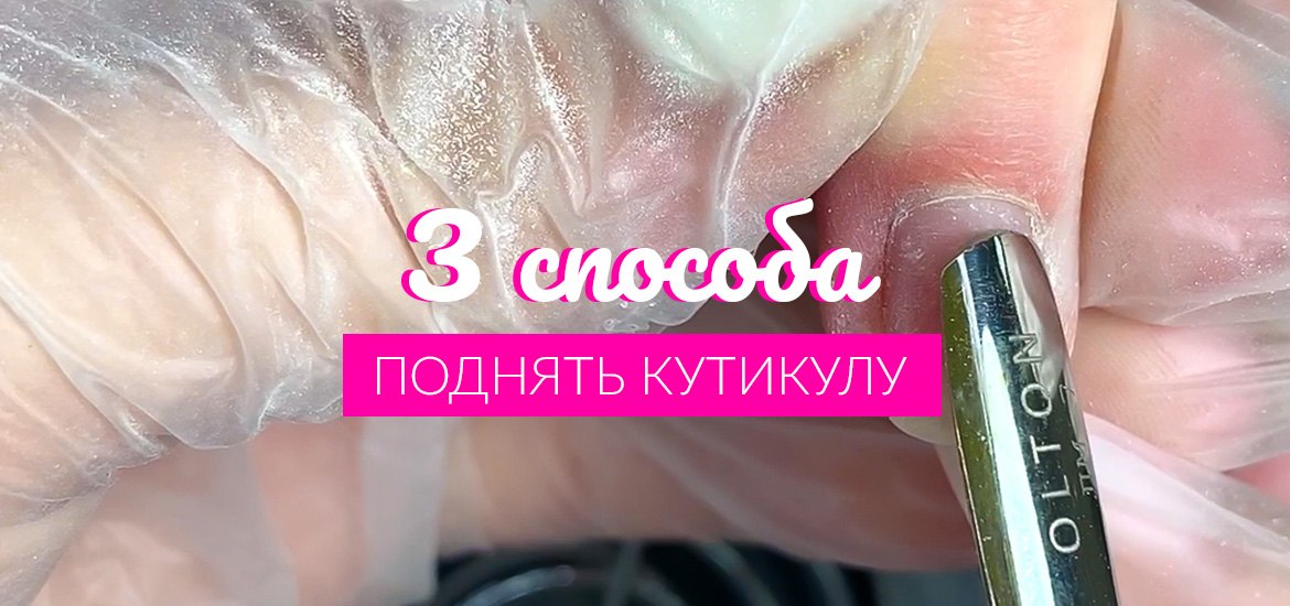 3 способа отодвинуть кутикулу перед работой фрезой — видеоуроки по маникюру от LesNails