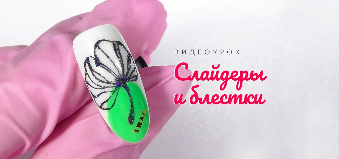 Слайдеры и Блестки — видеоуроки по дизайну ногтей от LesNails