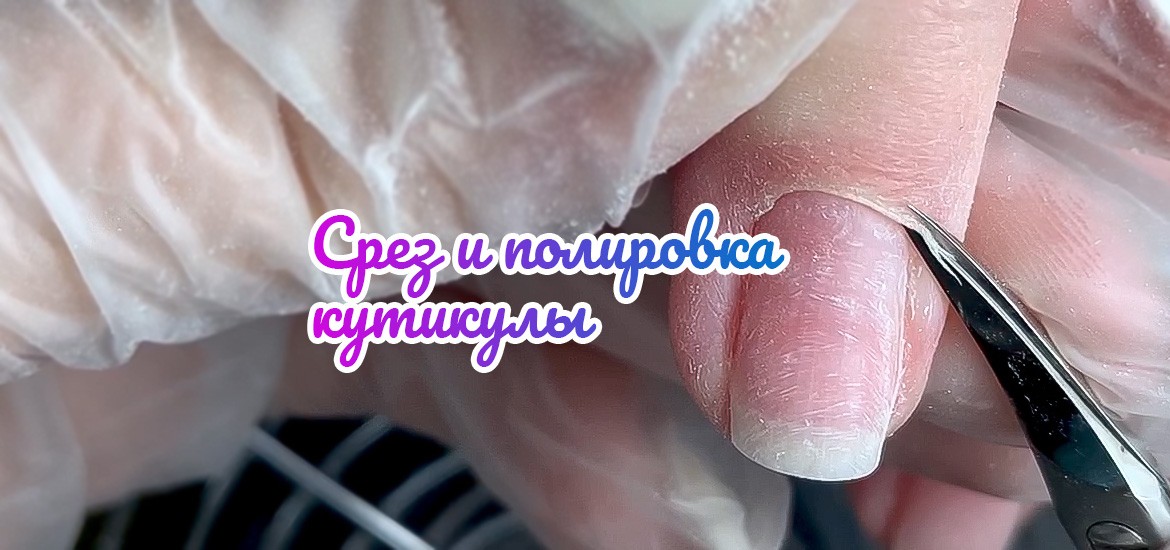Срез кутикулы ножницами и полировка среза — видеоуроки по маникюру от LesNails