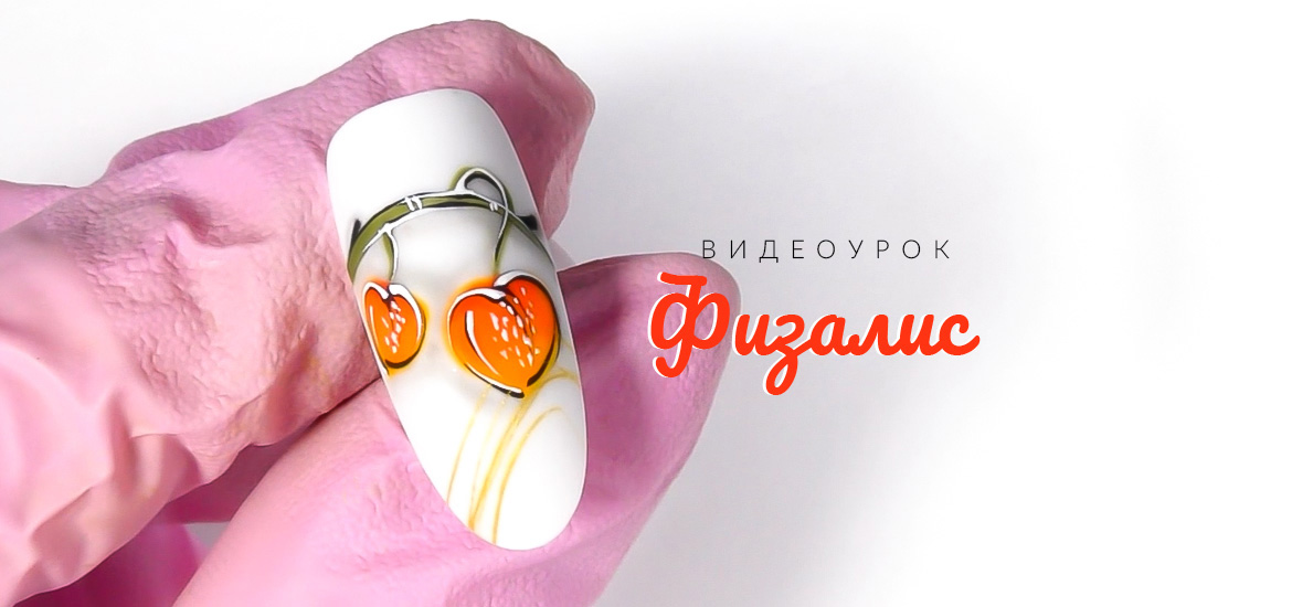 Осенние дизайны. Рисуем физалис — видеоуроки по дизайну ногтей от LesNails