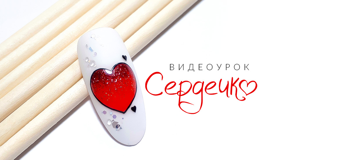 Рисуем сердечко — видеоурок по дизайну ногтей от школы маникюра LesNails