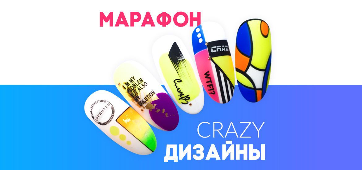 Марафон CRAZY дизайны — видеоуроки на LesNails