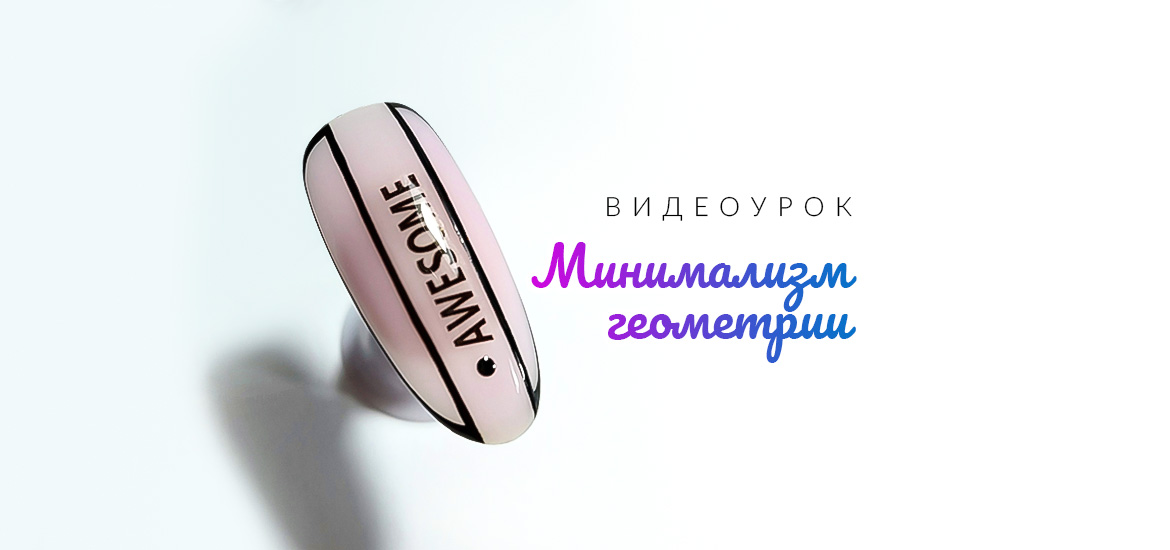 Минимализм геометрии — видеоурок по дизайну ногтей от школы маникюра LesNails