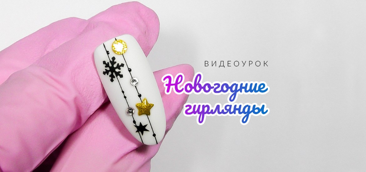 Новогодние гирлянды — видеоурок по новогоднему дизайну ногтей от школы маникюра LesNails