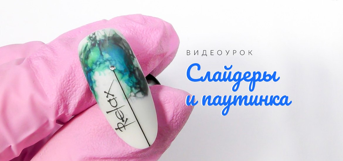 Слайдеры и паутинка — видеоуроки по дизайну ногтей от школы маникюра LesNails
